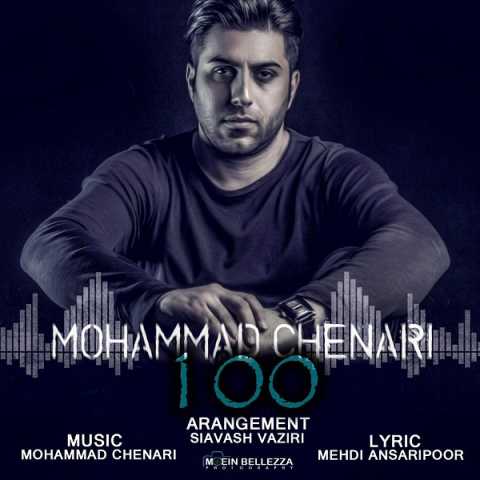 دانلود آهنگ محمد چناری 100 دانلود آهنگ محمد چناری 100